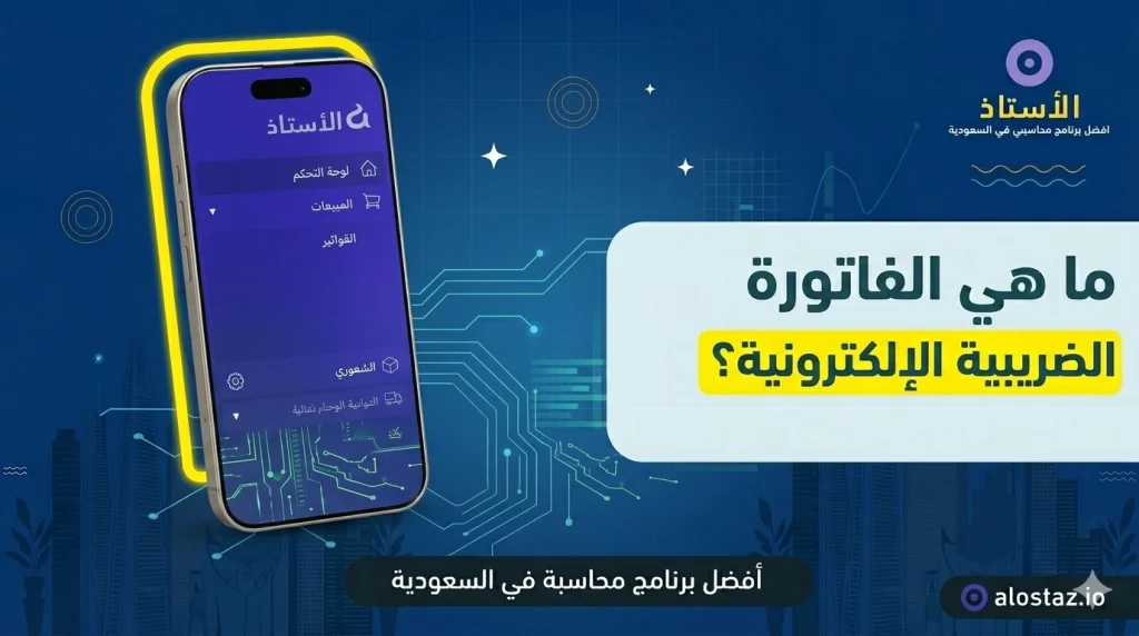 الفاتورة الضريبية