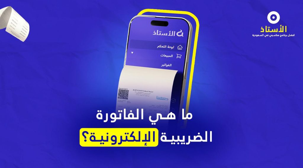ما هي الفاتورة الضريبية الإلكترونية؟