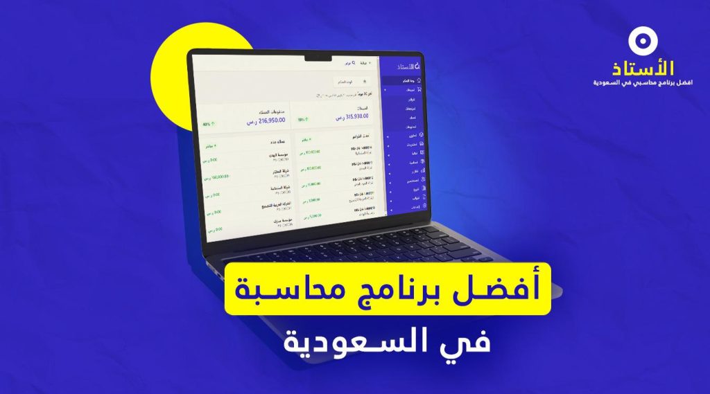 افضل برنامج محاسبة في السعودية - برنامج الاستاذ المحاسبي