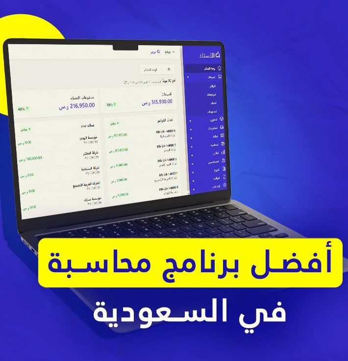 افضل برنامج محاسبة في السعودية - برنامج الاستاذ المحاسبي