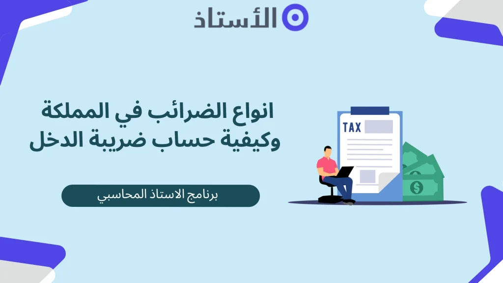 انواع الضرائب في المملكة – وكيفية حساب ضريبة الدخل