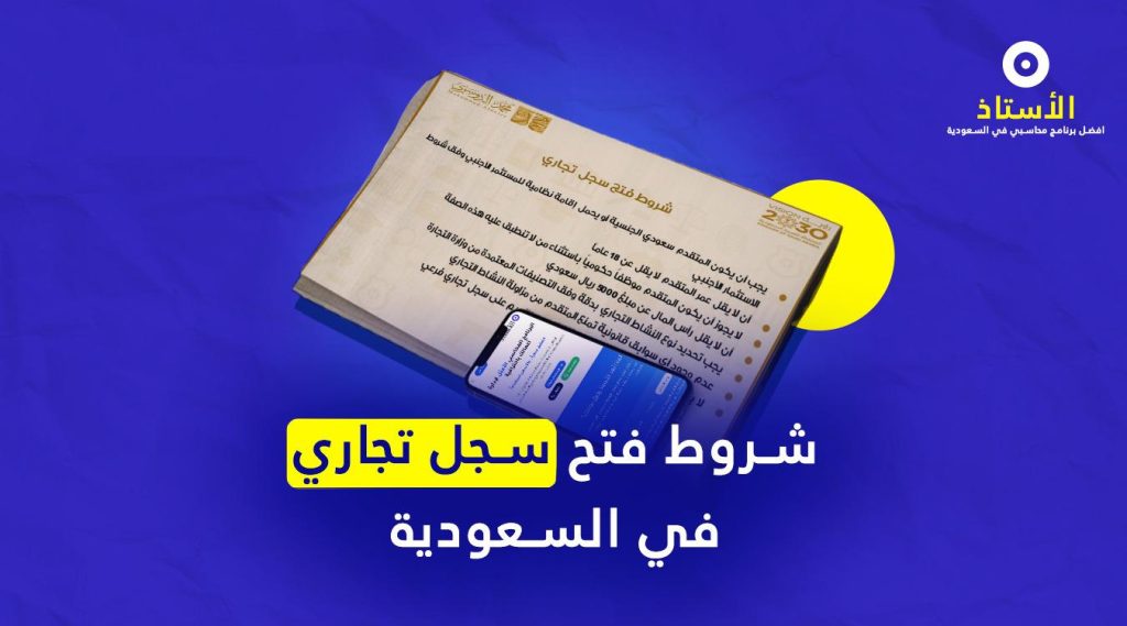 كيفية فتح سجل تجاري في السعودية