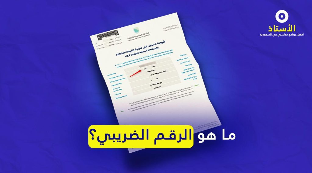 ما هو الرقم الضريبي في السعودية