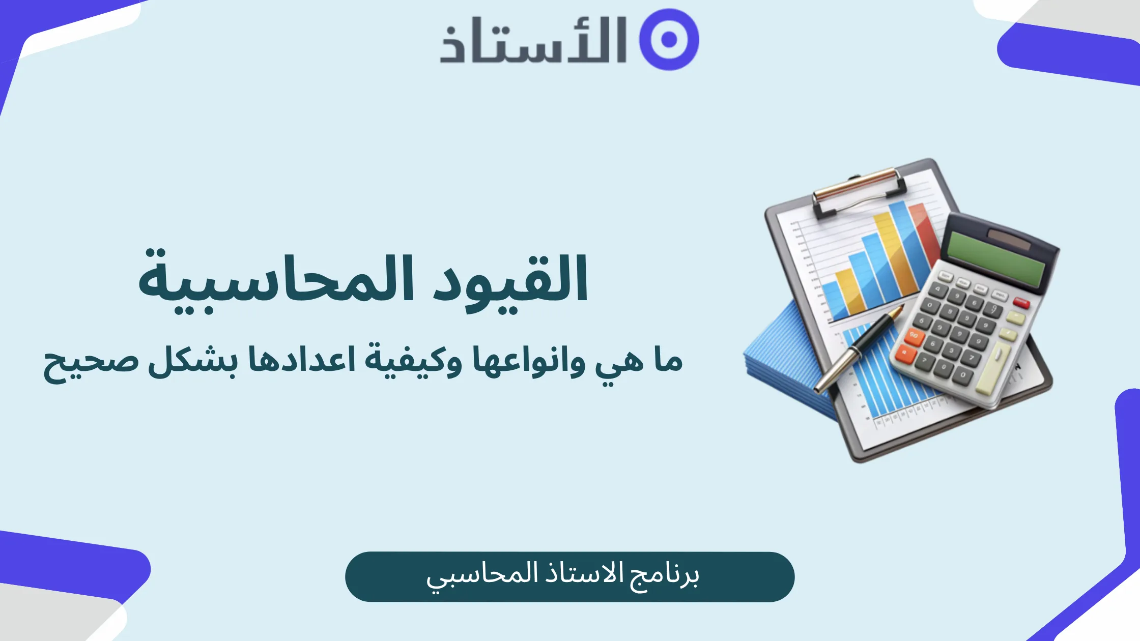 القيود المحاسبية - ما هي وانواعها وكيفية اعدادها بشكل صحيح