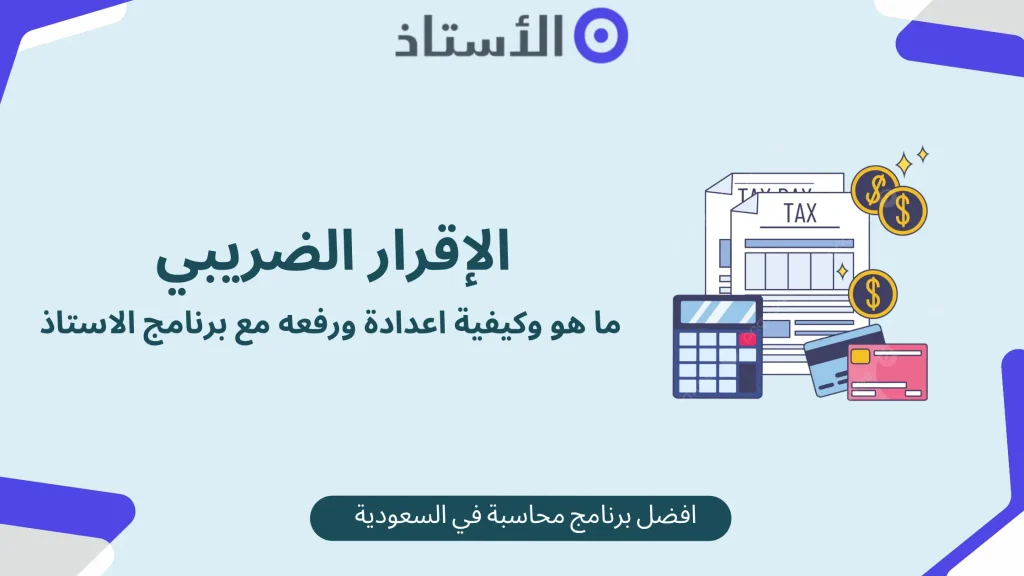 الاقرار الضريبي في السعودية