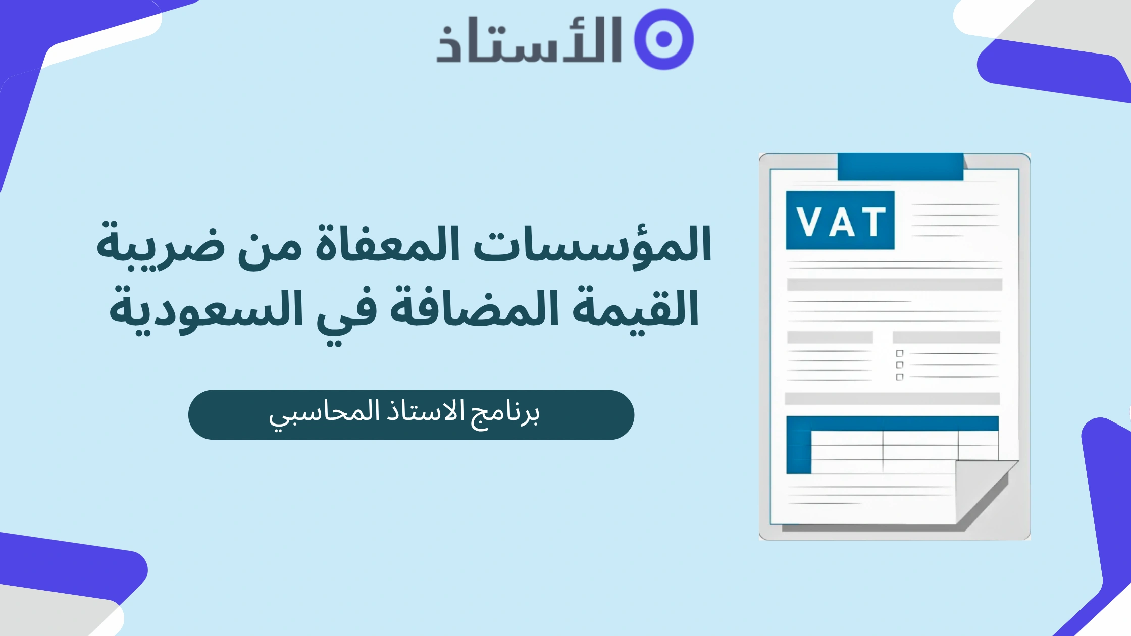 المؤسسات المعفاة من الضريبة في السعودي - برنامج الاستاذ المحاسبي
