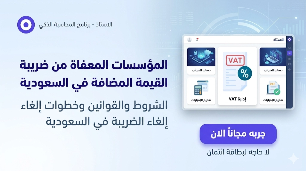 المؤسسات المعفاة من ضريبة القيمة المضافة في السعودية