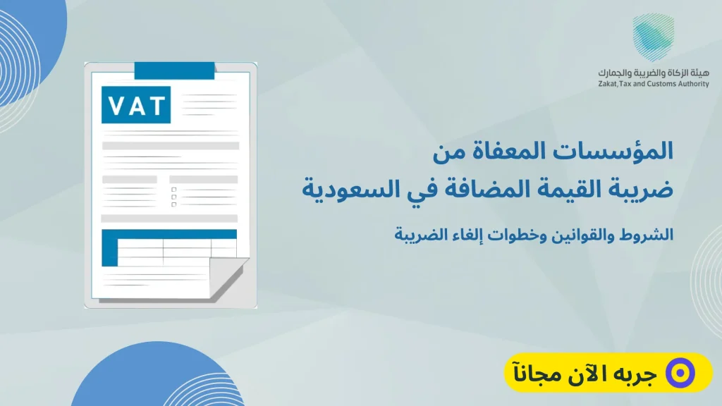 المؤسسات المعفاة من ضريبة القيمة المضافة في السعودية