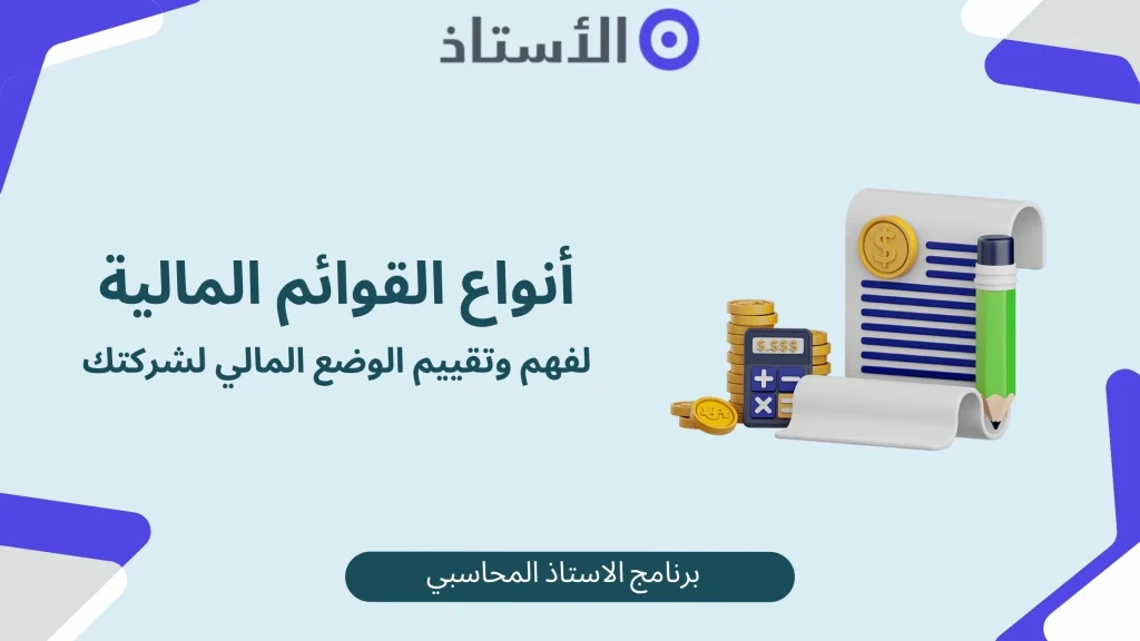 انواع القوائم المالية في السعودية