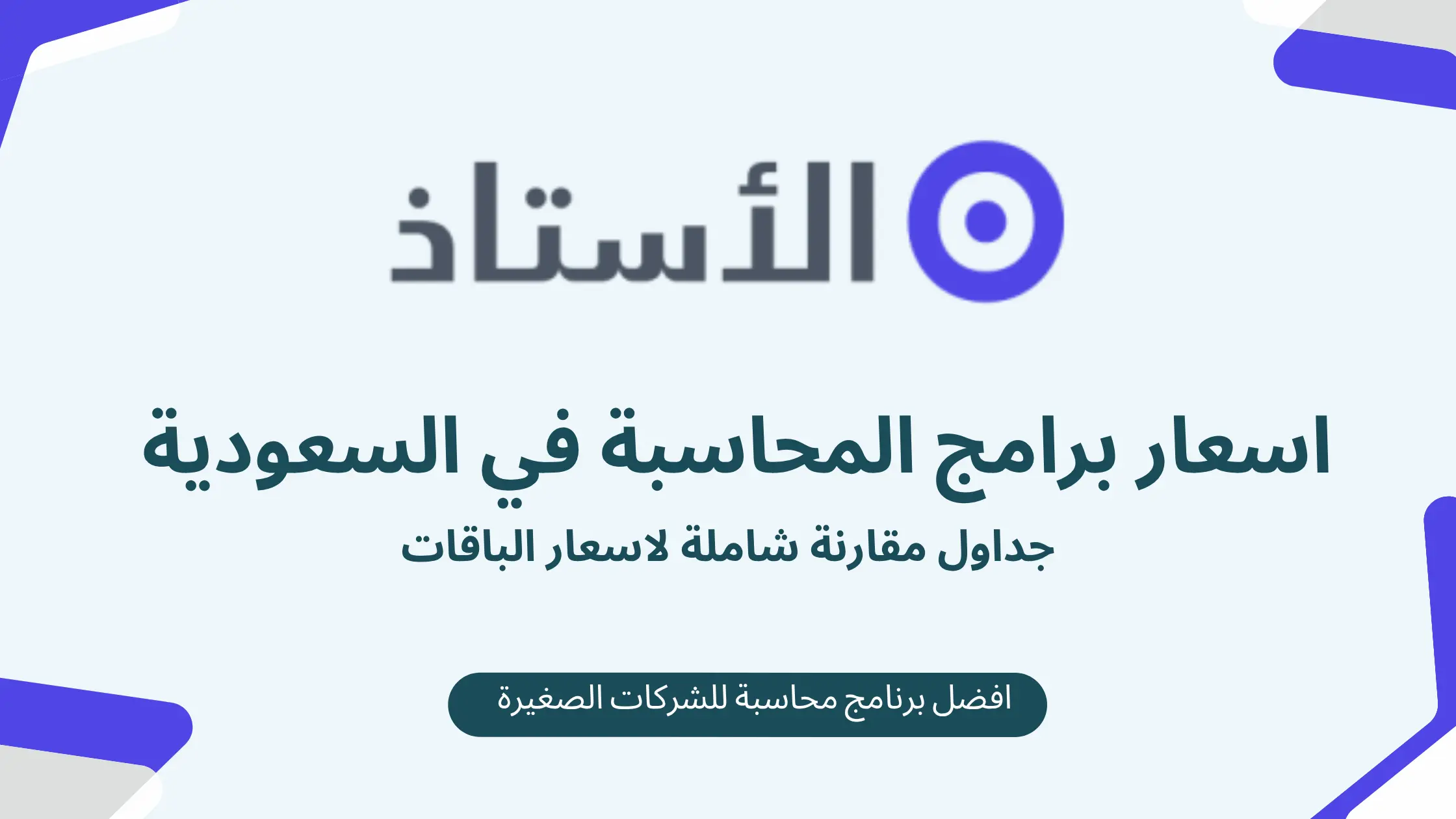 اسعار برامج المحاسبة في السعودية - جداول مقارنة شاملة