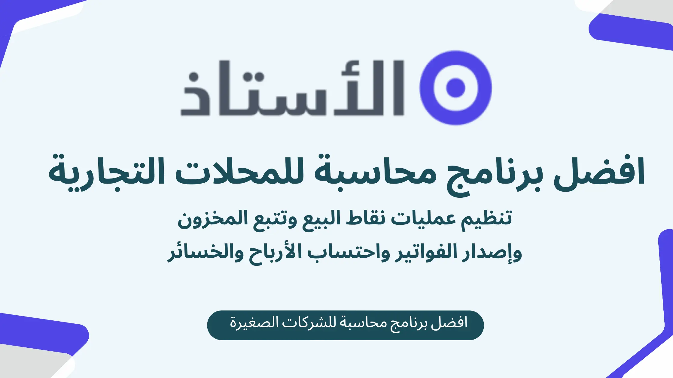 افضل برنامج محاسبة للمحلات التجارية تنظيم عمليات نقاط البيع وتتبع المخزون وإصدار الفواتير واحتساب الأرباح والخسائر
