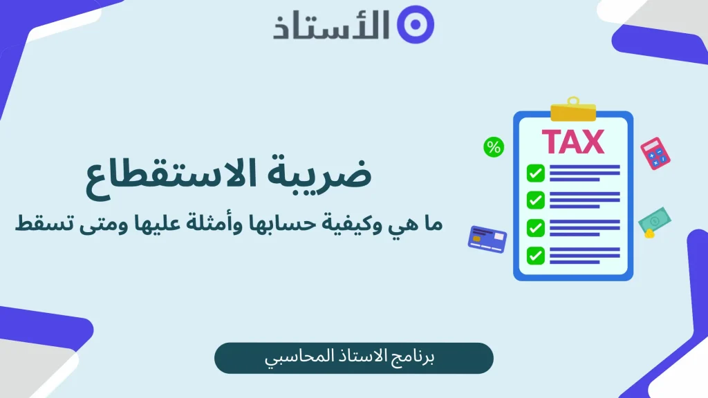 ضريبة الاستقطاع