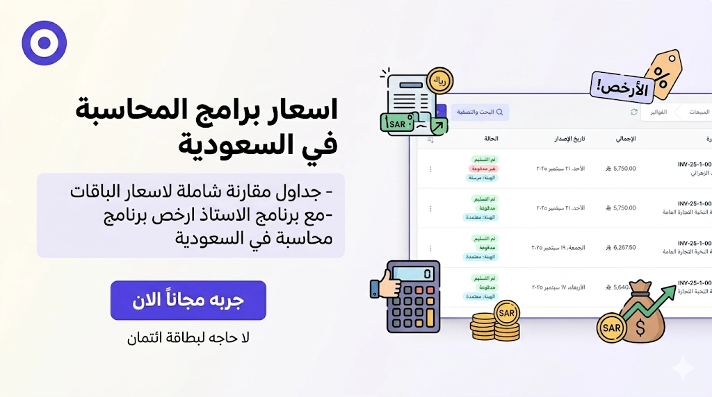 اسعار برامج المحاسبة في السعودية - مع برنامج الاستاذ ارخص برنامج محاسبة في السعودية