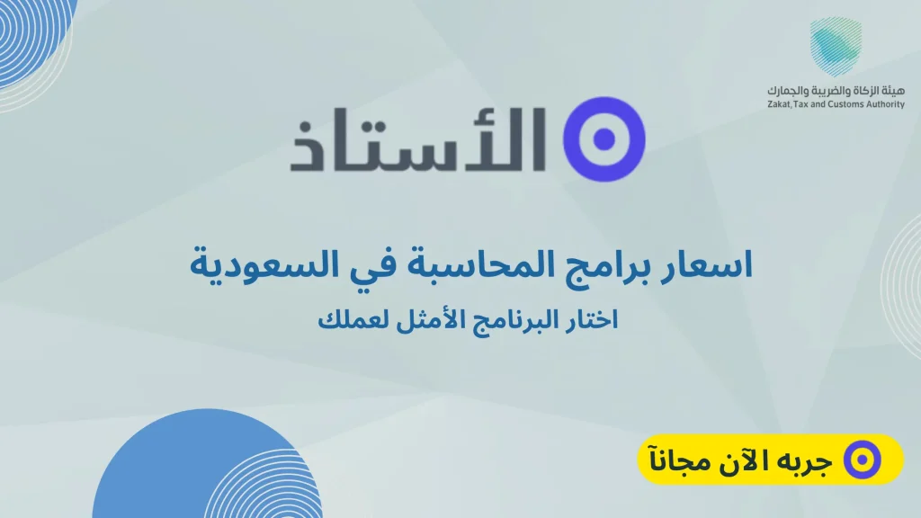 اسعار برامج المحاسبة في السعودية