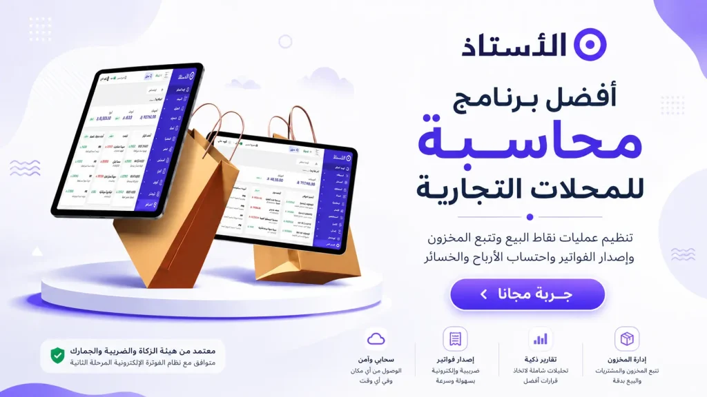 افضل برنامج محاسبة للمحلات التجارية هو برنامج الاستاذ المحاسبي