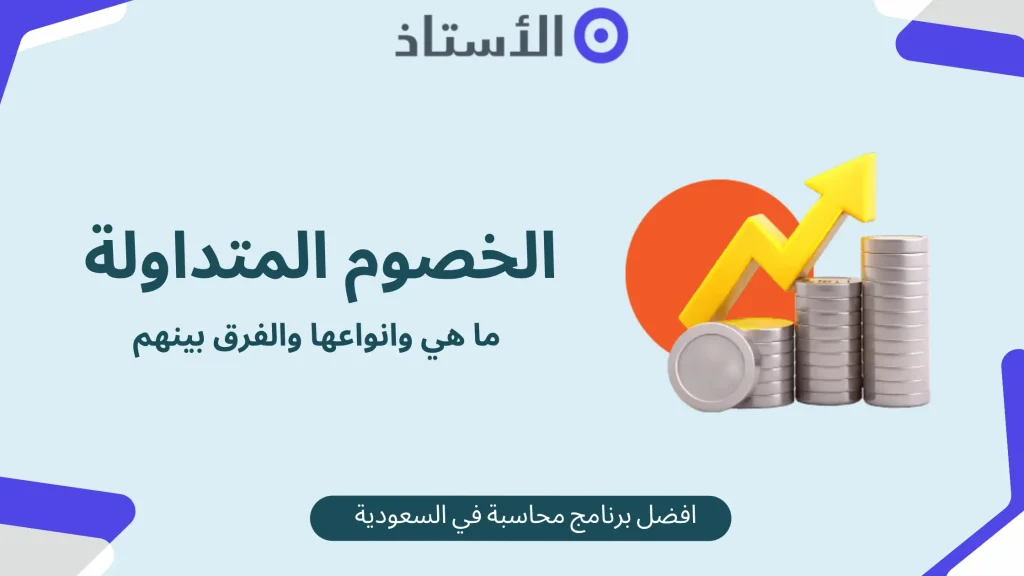 ما هي الخصوم المتداولة وانواعها والفرق بينهم