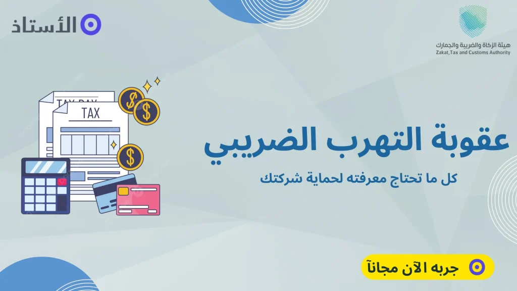 عقوبة التهرب الضريبي في السعودية