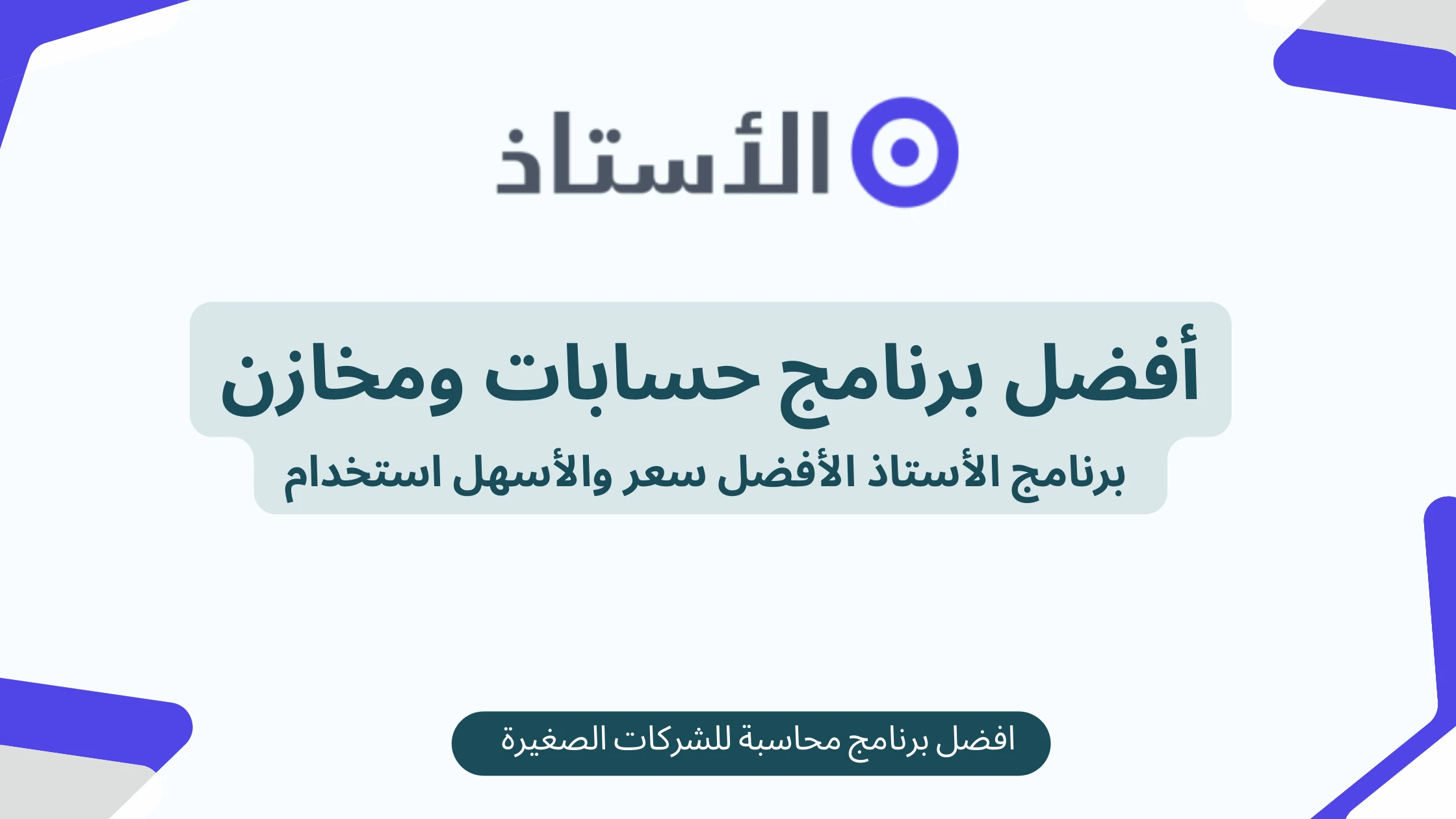 أفضل برنامج حسابات ومخازن