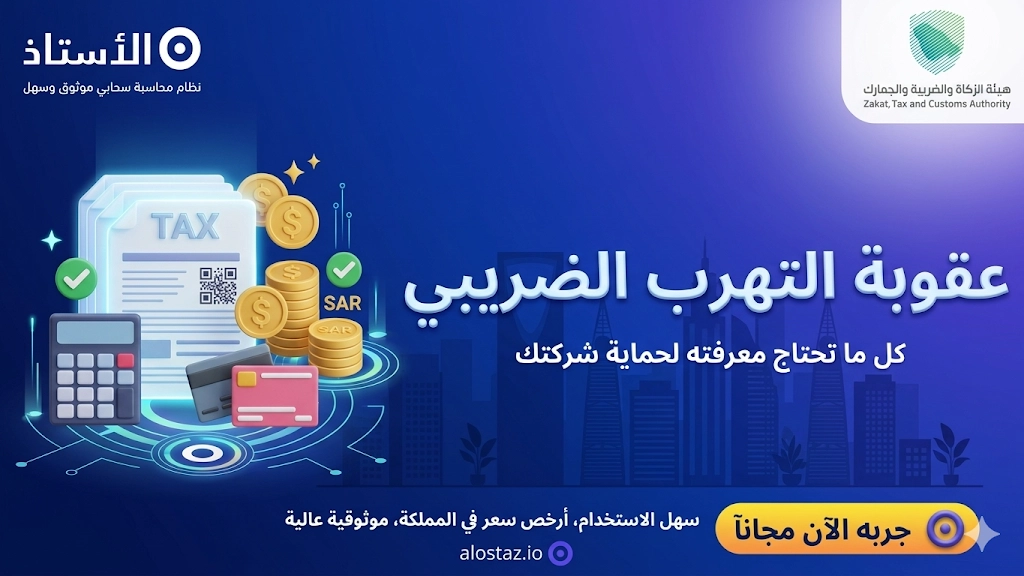 عقوبة التهرب الضريبي في السعودية