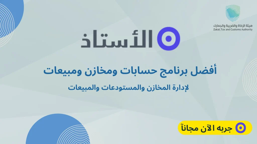 أفضل برنامج حسابات ومخازن ومبيعات | برنامج الأستاذ