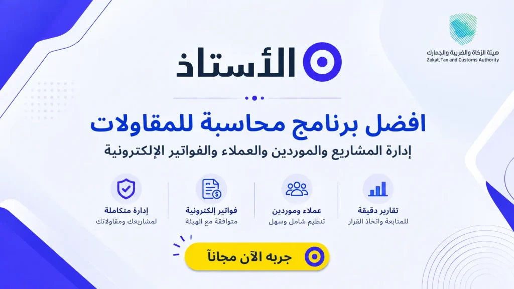 افضل برنامج محاسبة للمقاولات في السعودية | برنامج الأستاذ المحاسبي
