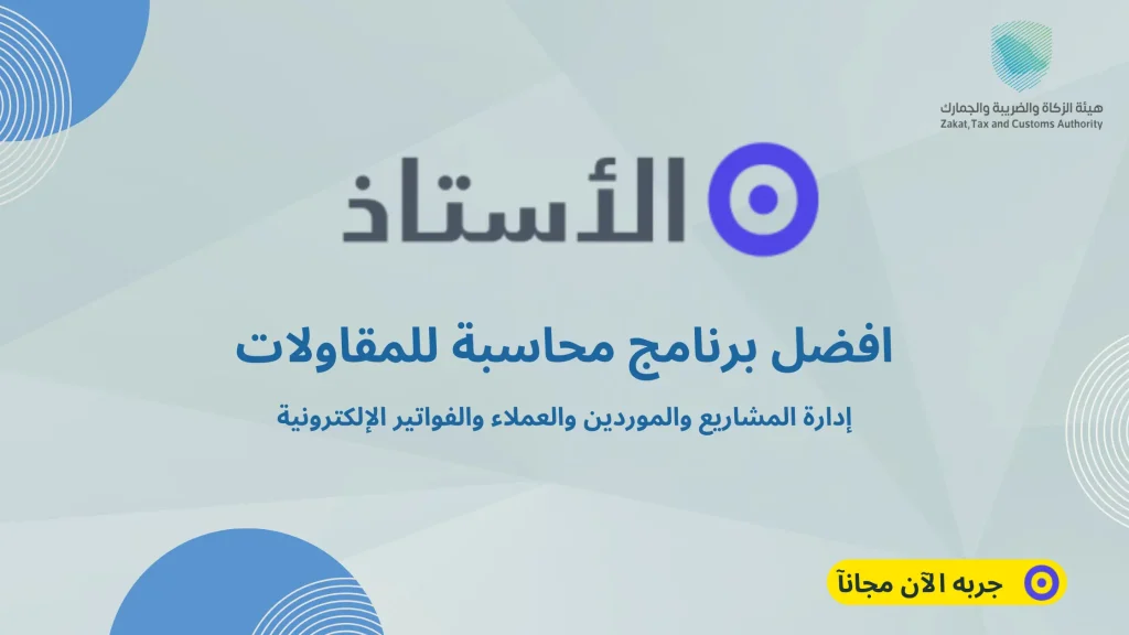 افضل برنامج محاسبة للمقاولات في السعودية برنامج الأستاذ المحاسبي