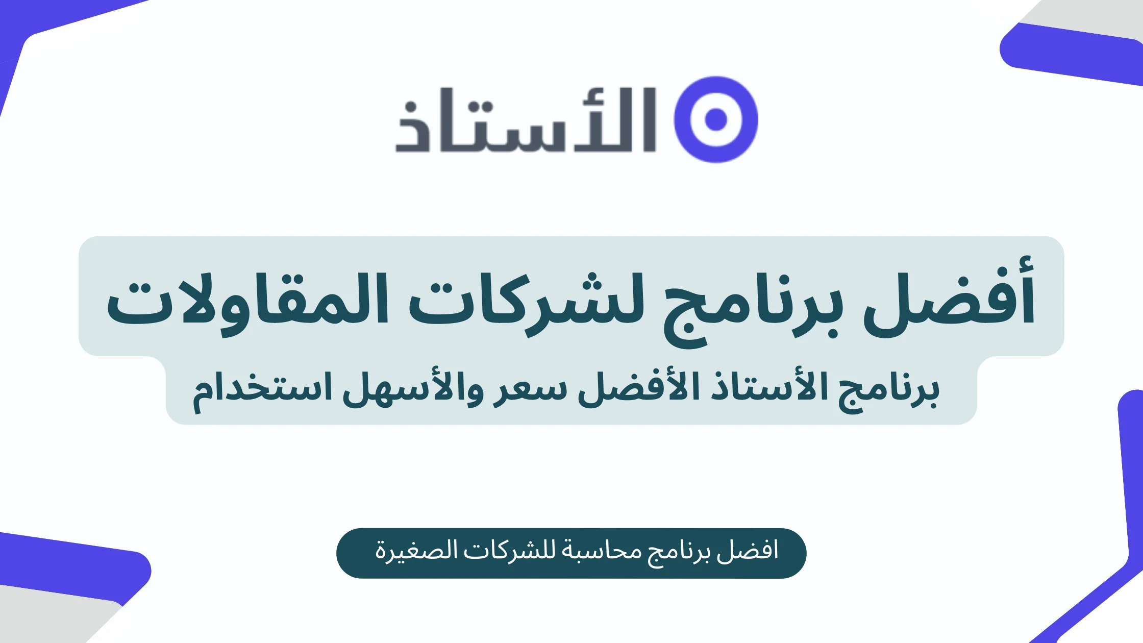 افضل برنامج محاسبة للمقاولات في السعودية برنامج الأستاذ المحاسبي