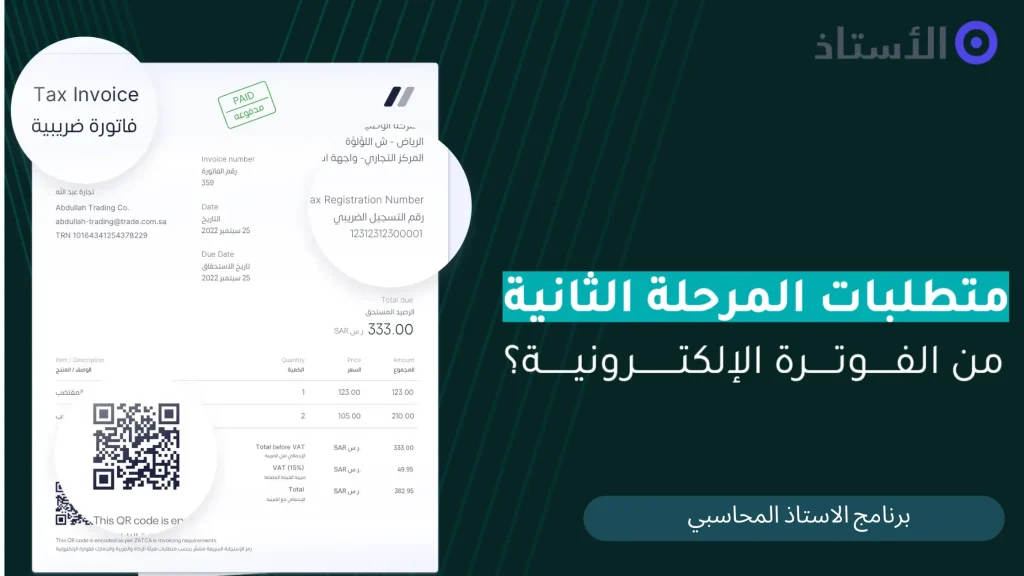 الفاتورة الضريبية المرحلة الثانية | مرحلة الربط والتكامل