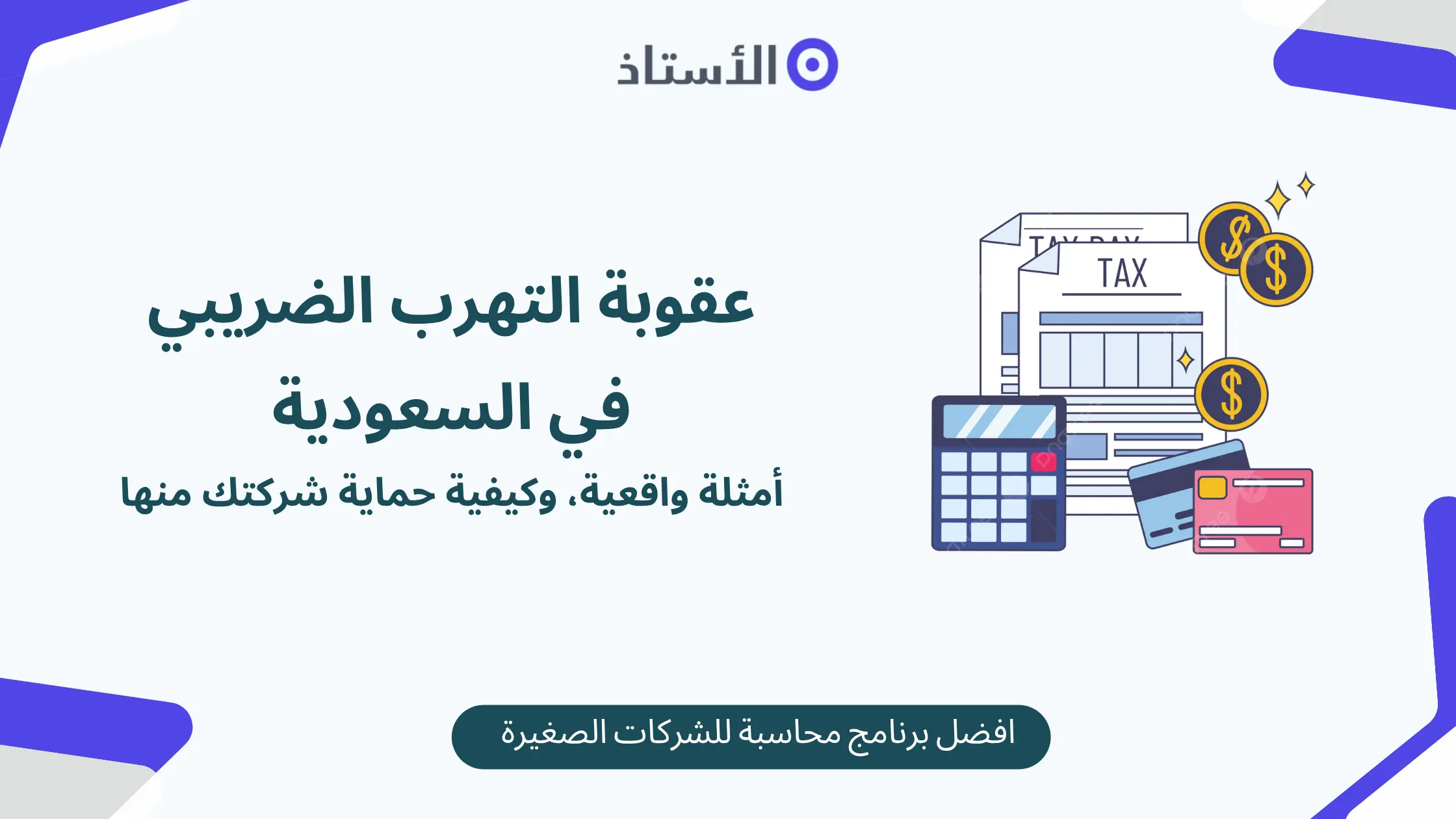 عقوبة التهرب الضريبي في السعودية