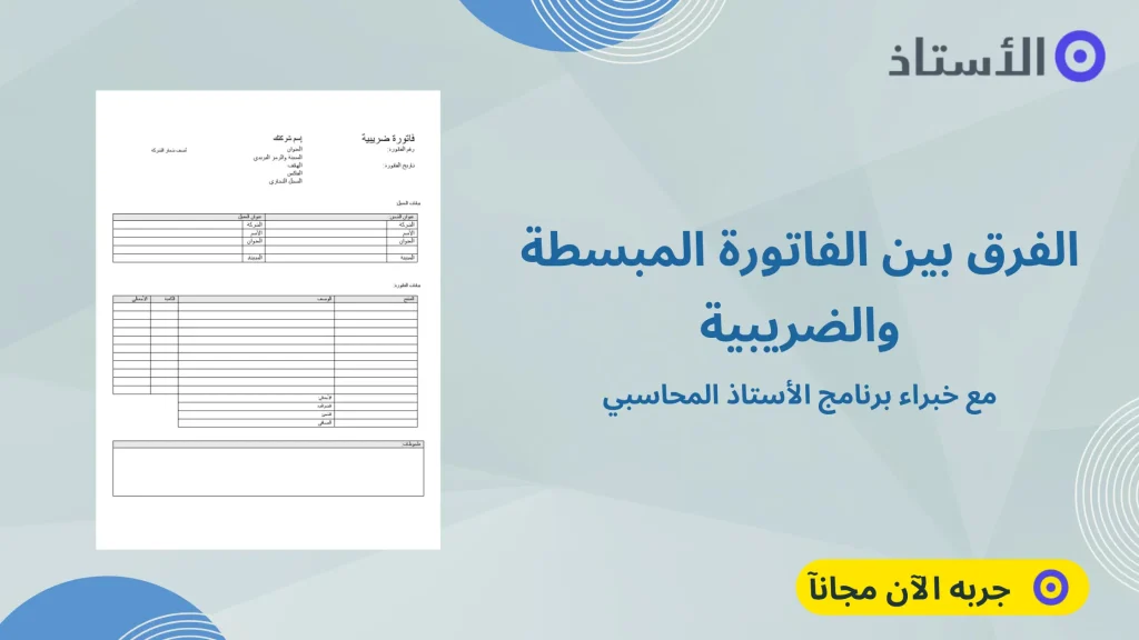 الفرق بين الفاتورة المبسطة والضريبية