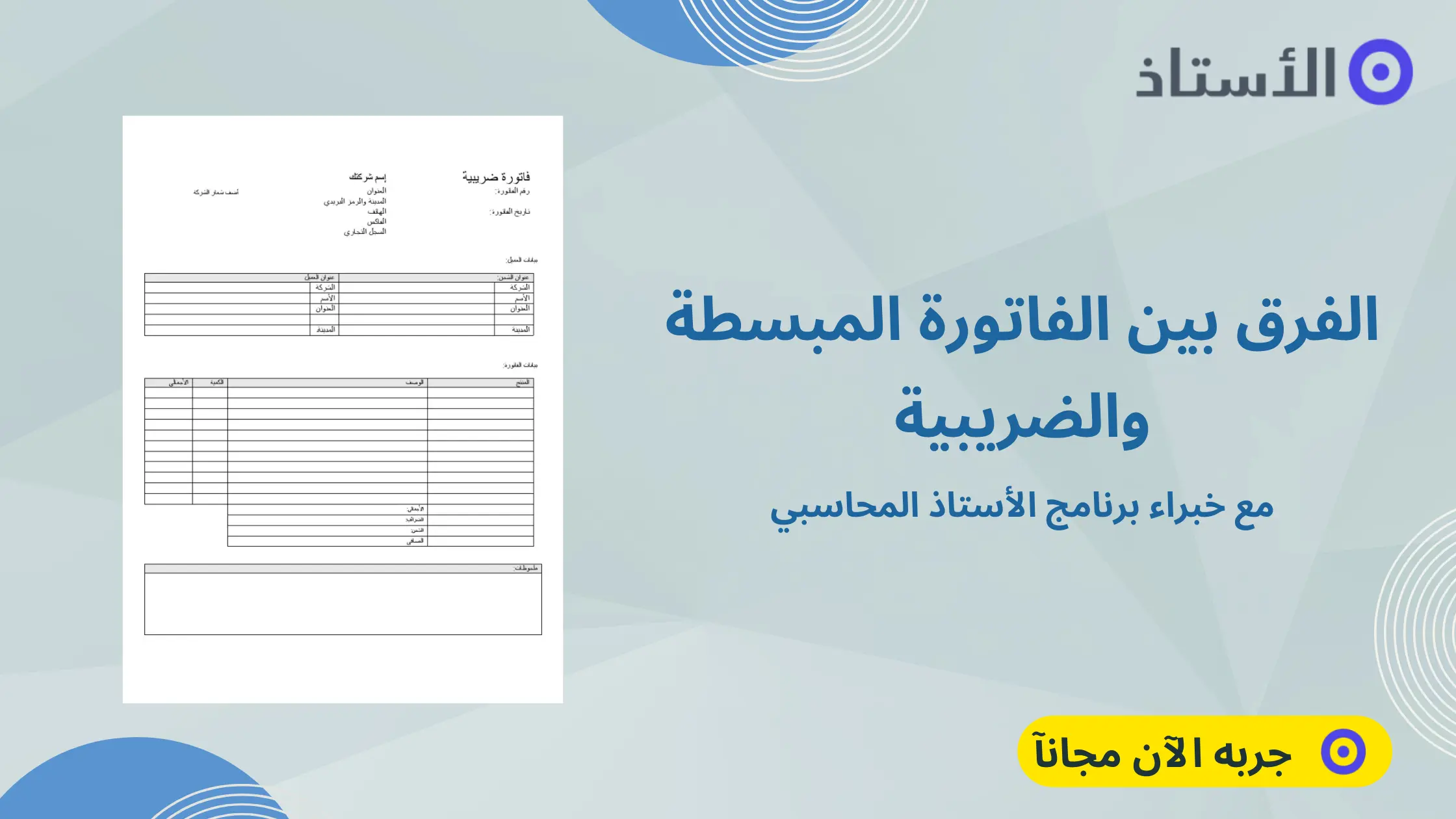 الفرق بين الفاتورة المبسطة والضريبية
