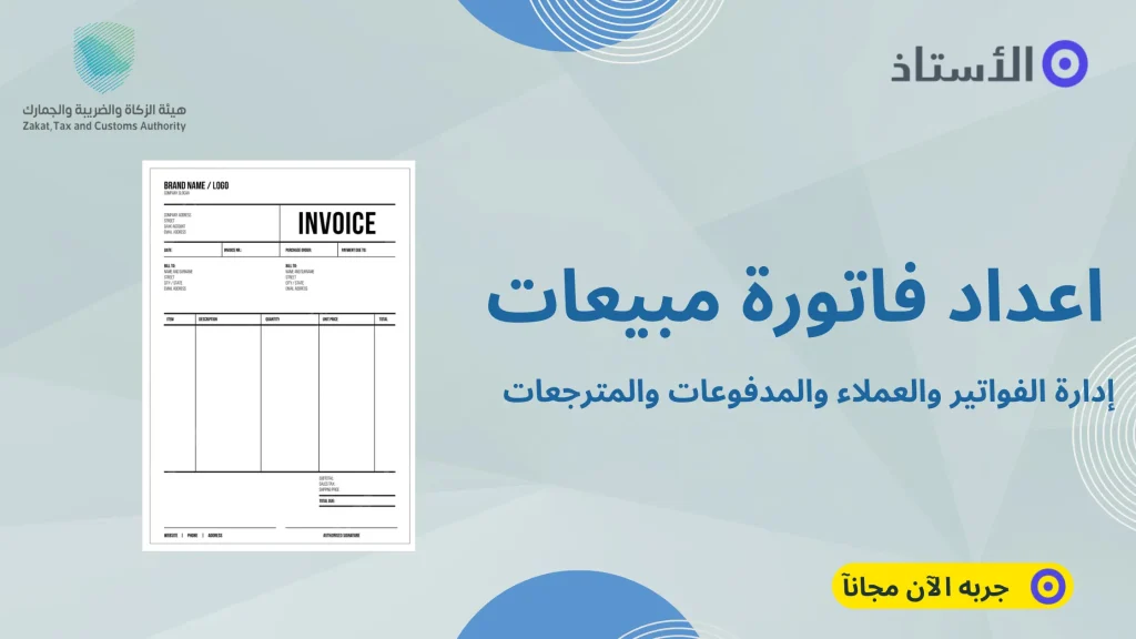 كيفية انشاء فاتورة مبيعات مع برنامج الاستاذ