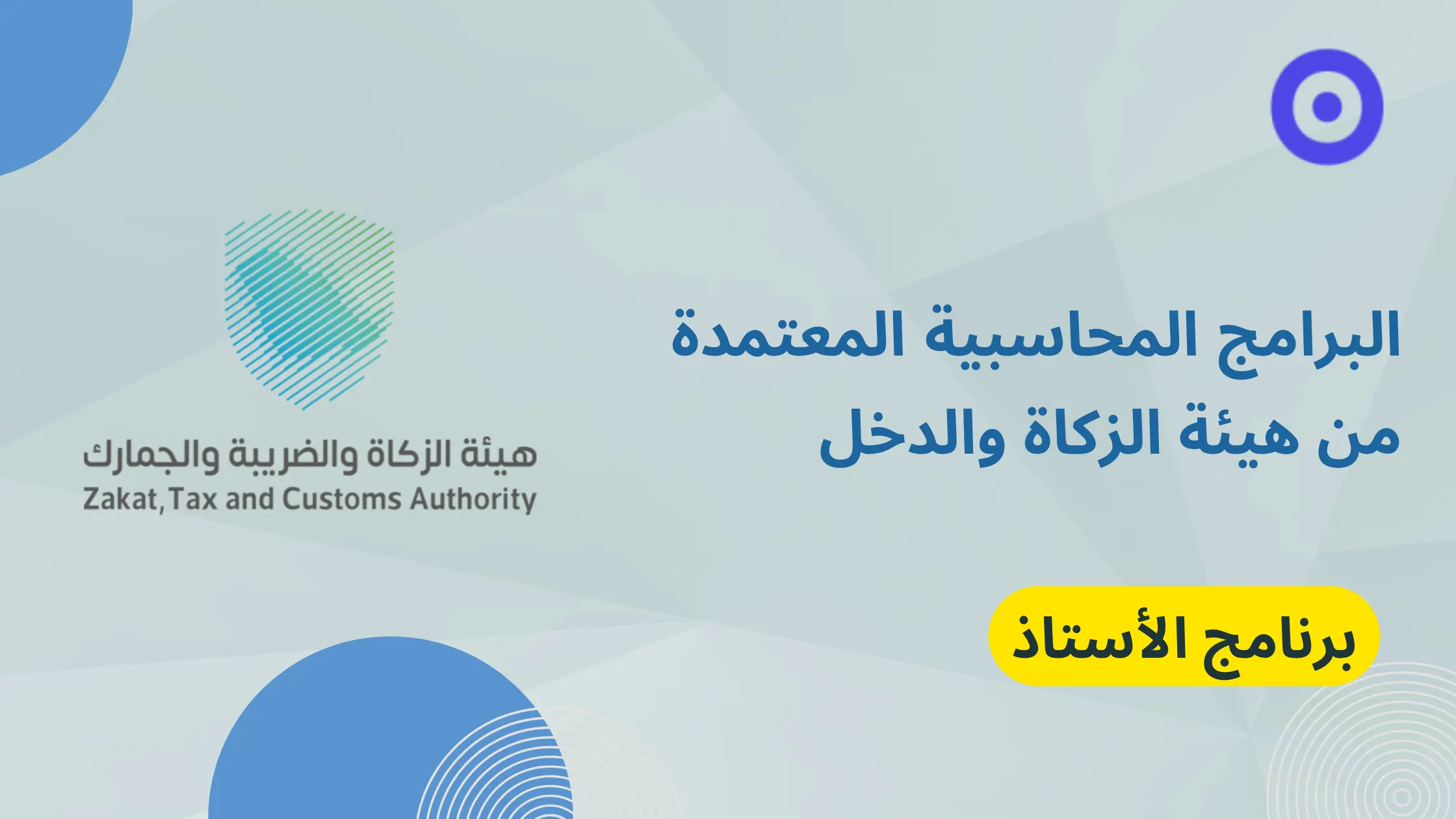 البرامج المحاسبية المعتمدة من هيئة الزكاة والدخل في السعودية وأسعارها | برنامج الأستاذ المحاسبي