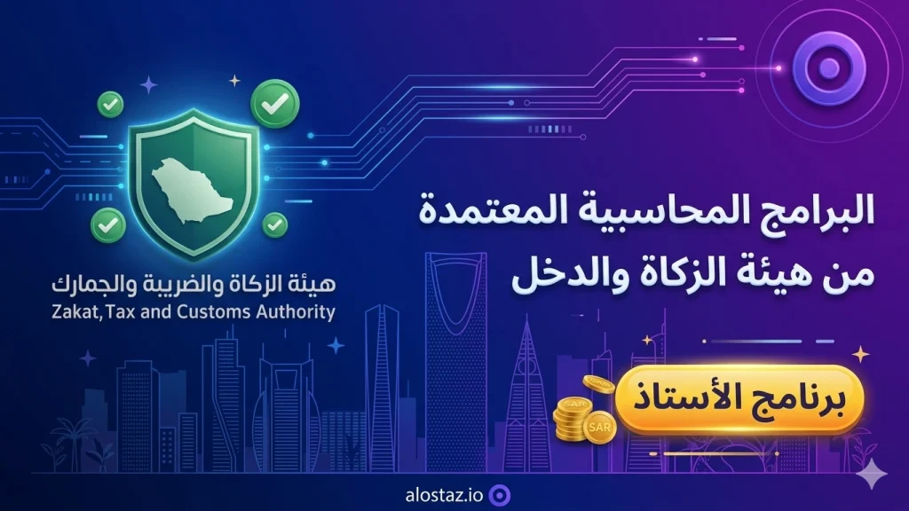 البرامج المحاسبية المعتمدة من هيئة الزكاة والدخل في السعودية وأسعارها