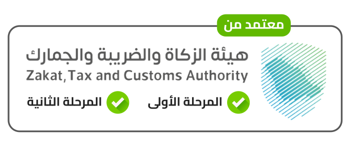 البرامج المحاسبية المعتمدة من هيئة الزكاة والدخل في السعودية