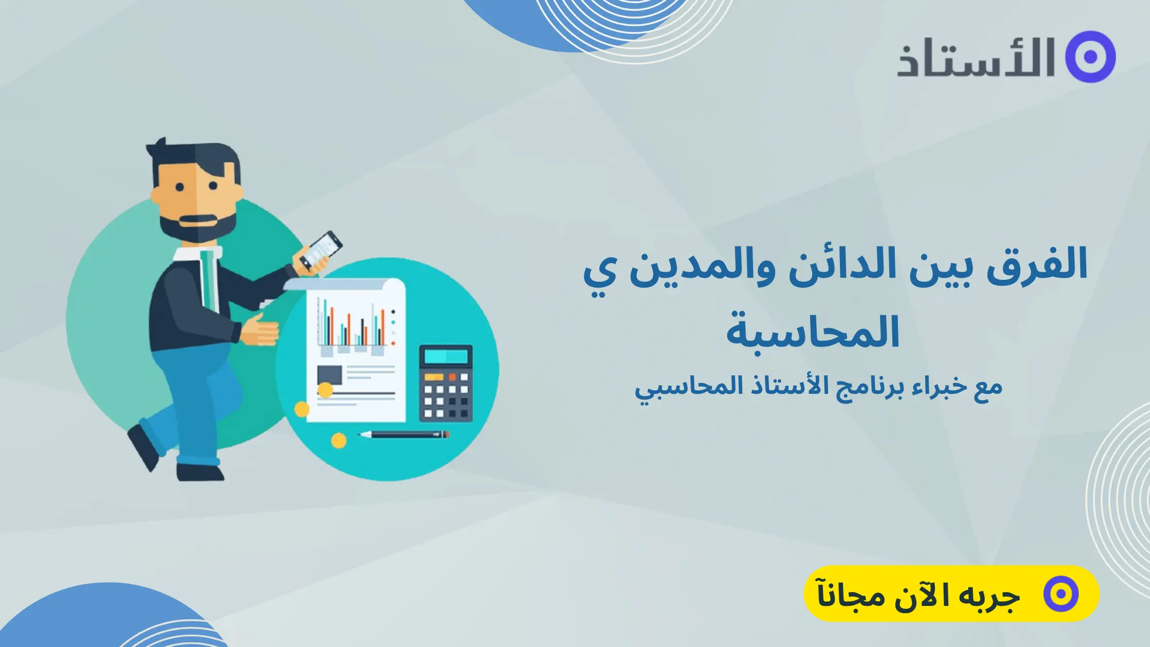 الفرق بين الدائن والمدين في المحاسبة