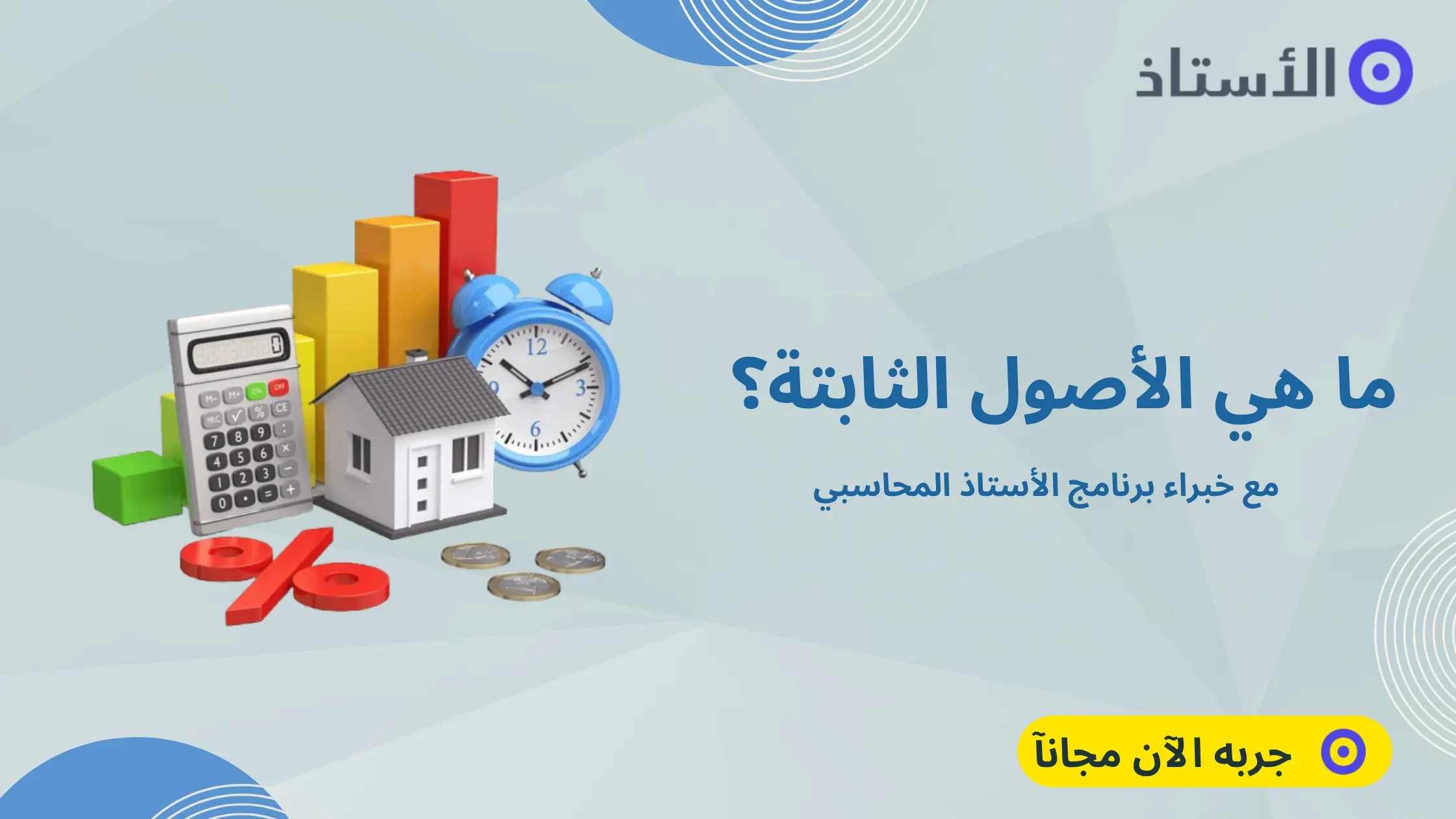 ما هي الأصول الثابتة؟