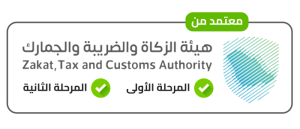 برنامج الاستاذ المعتمد من هيئة الزكاء والدخل في السعودية