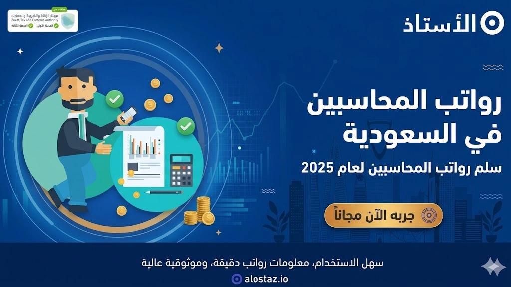 رواتب المحاسبين في السعودية