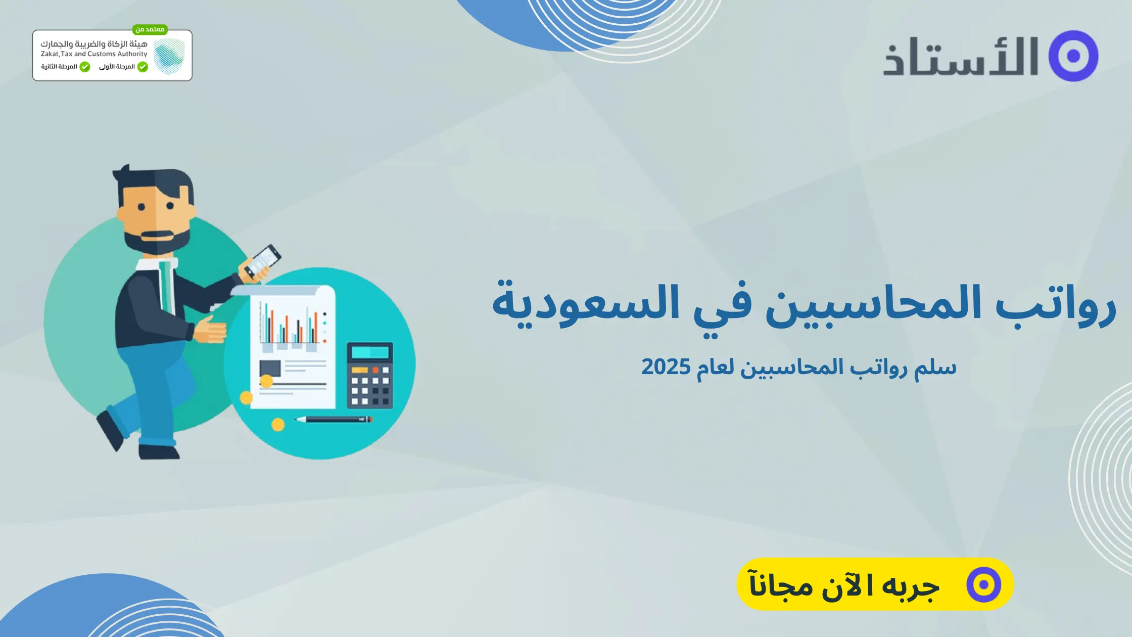 رواتب المحاسبين في السعودية