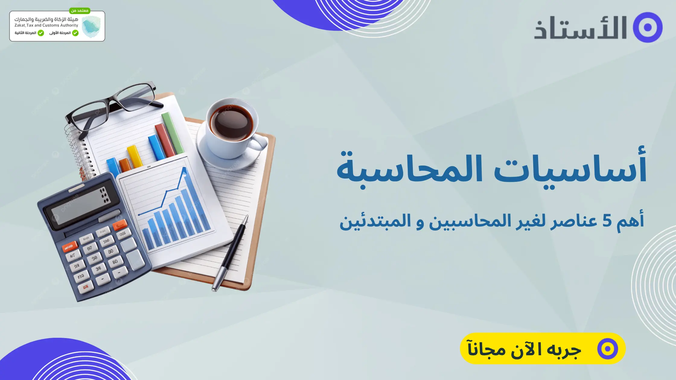 العناصر المحاسبية الأساسية الخمسة: الأصول، الخصوم، حقوق الملكية، الإيرادات، المصروفات