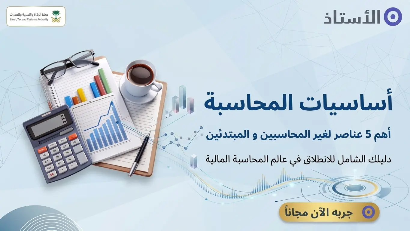 اساسيات المحاسبة