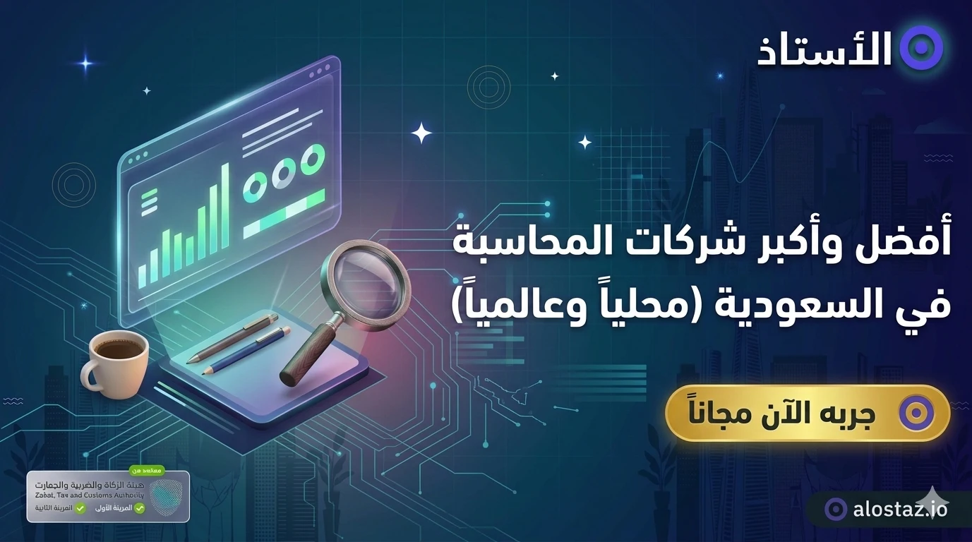 افضل شركات المحاسبة في السعودية
