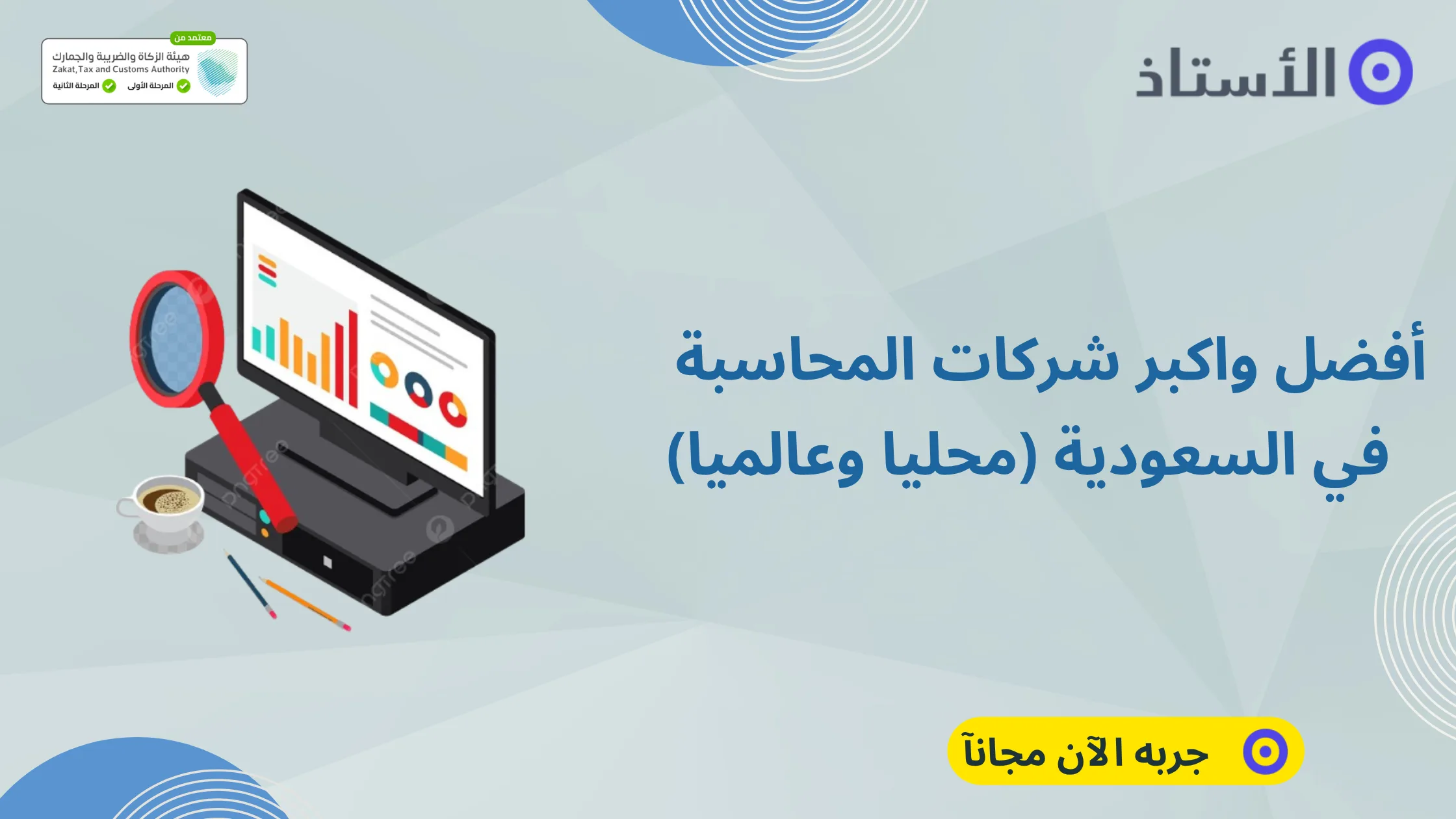 افضل شركات المحاسبة في السعودية