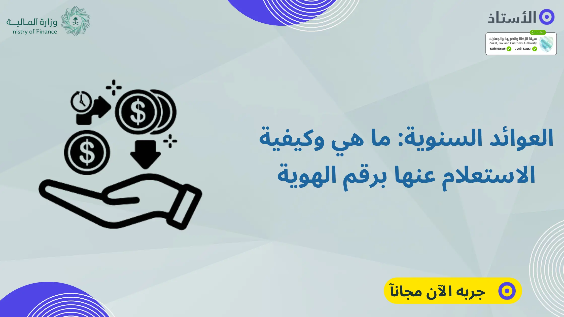 العوائد السنوية: ما هي وكيفية الاستعلام عنها برقم الهوية