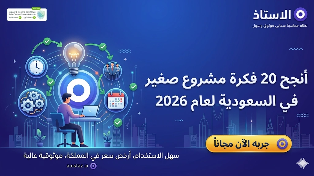 اقوى وانجح افكار مشاريع صغيرة في السعودية لعام 2026