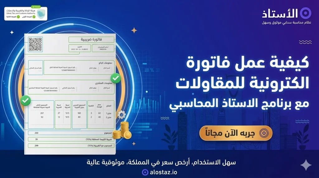 كيفية عمل فاتورة الكترونية للمقاولات مع برنامج الاستاذ المحاسبي