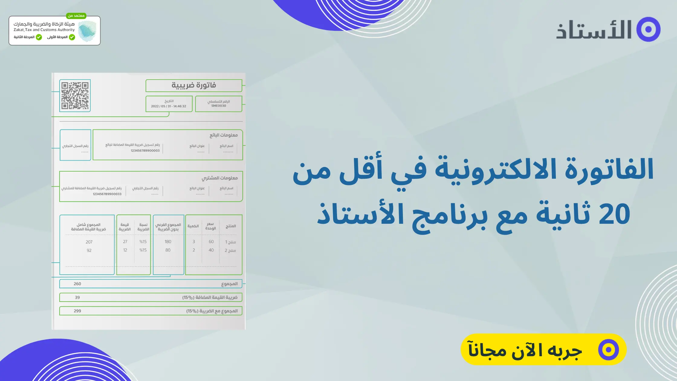 الفاتورة الإلكترونية المعتمدة: ما هي؟ وكيف تعمل في 18 ثانية فقط مع برنامج الأستاذ المحاسبي