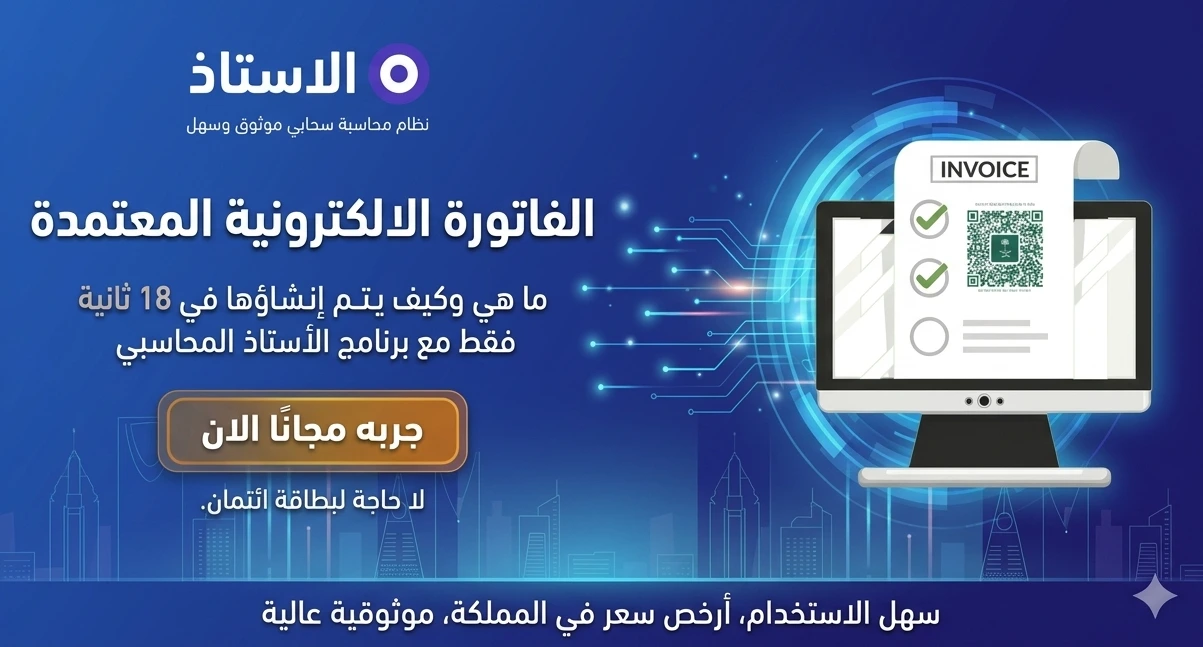 الفاتورة الالكترونية المعتمدة: ما هي وكيف يتم إنشائها في 18 ثانية فقط مع برنامج الأستاذ المحاسبي