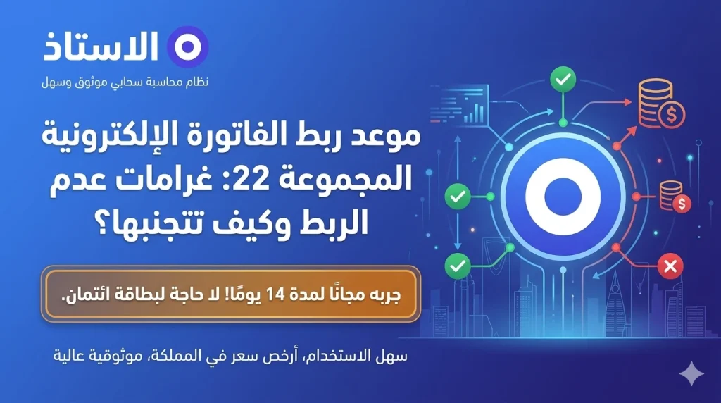 موعد ربط الفاتورة الإلكترونية المجموعة 22: غرامات عدم الربط وكيف تتجنبها؟